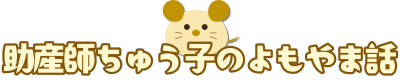 助産師ちゅう子のよもやま話